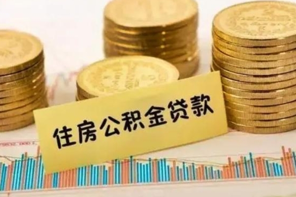 天门离职取公积金（离职取公积金流程）