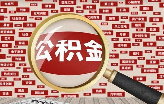 天门翻建老家房如何取住房公积金（翻建房如何提取公积金）