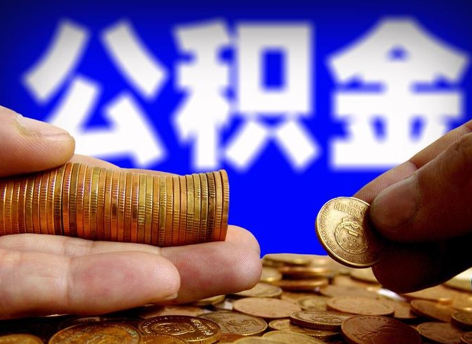 天门公积金全额取中介（公积金提现中介费用）